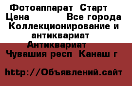 Фотоаппарат “Старт“ › Цена ­ 3 500 - Все города Коллекционирование и антиквариат » Антиквариат   . Чувашия респ.,Канаш г.